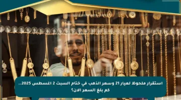استقرار ملحوظ لعيار 21 وسعر الذهب في ختام السبت 2 أغسطس 2025.. كم بلغ السعر الآن؟